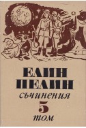 Съчинения в 6 тома Т.5: Произведения за деца и юноши: приказки, „Ян Бибиян“, „Ян Бибиян на Луната“