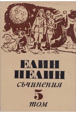 Съчинения в 6 тома Т.5: Произведения за деца и юноши: приказки, „Ян Бибиян“, „Ян Бибиян на Луната“