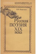 Русская поэзия XIX века