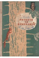 Разкази за природата