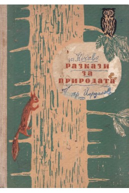 Разкази за природата