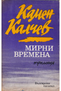 Мирни времена