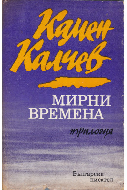 Мирни времена