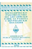 Методическо ръководство по английски език за работа с щурмански пособия