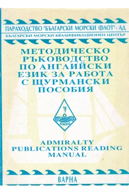 Методическо ръководство по английски език за работа с щурмански пособия