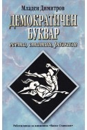 Демократичен буквар - есета, статии, разкази