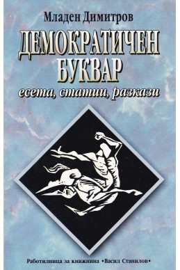 Демократичен буквар - есета, статии, разкази