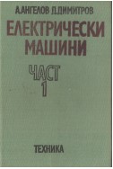 Електрически машини