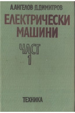 Електрически машини