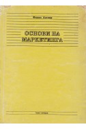 Основи на маркетинга. Част 2
