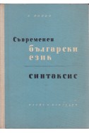 Съвременен български език. Синтаксис