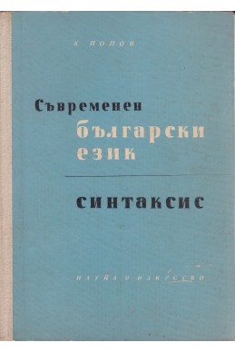 Съвременен български език. Синтаксис