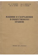 Машини и съоръжения в общественото хранене