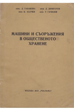 Машини и съоръжения в общественото хранене