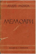 Мемоари