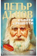 Петър Дънов: Съвети и рецепти (Юбилейно издание)