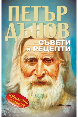 Петър Дънов: Съвети и рецепти (Юбилейно издание)