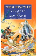 Крилете на Масклин - Кн.3 Трилогия на номите