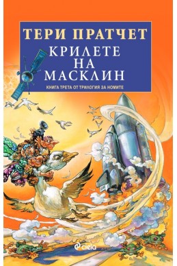 Крилете на Масклин - Кн.3 Трилогия на номите