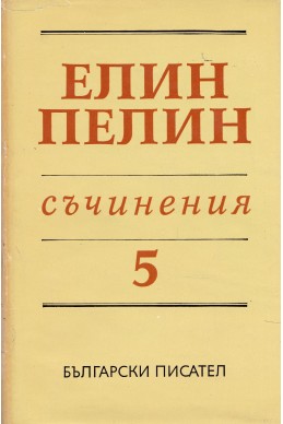 Съчинения в 6 тома Т.5: Произведения за деца и юноши: приказки, „Ян Бибиян“, „Ян Бибиян на Луната“