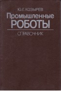 Промышленные роботы