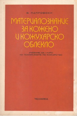 Материалознание за кожено и кожухарско облекло