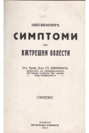 Най-важните симптоми при вътрешни болести