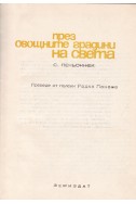 През овощните градини на света