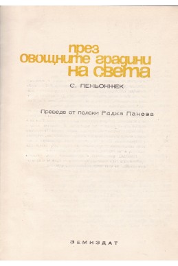 През овощните градини на света