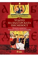 Чудото на българската писменост. Петото измерение в богомилското християнство