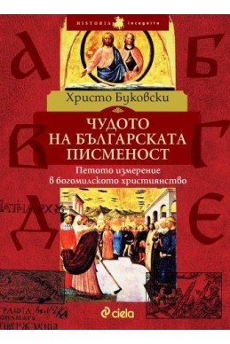 Чудото на българската писменост. Петото измерение в богомилското християнство