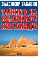 Тайните на великите пирамиди