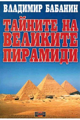 Тайните на великите пирамиди