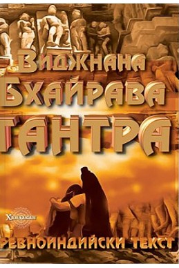 Виджнана Бхайрава Тантра. Древноиндийски текст