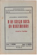 И не введи насъ во изкушение. Книга 1