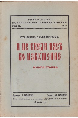 И не введи насъ во изкушение. Книга 1