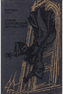 Собор Парижской Богоматери
