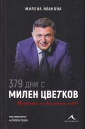 379 дни с Милен Цветков. Историята на една чакана любов