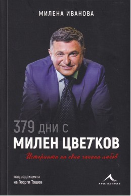 379 дни с Милен Цветков. Историята на една чакана любов