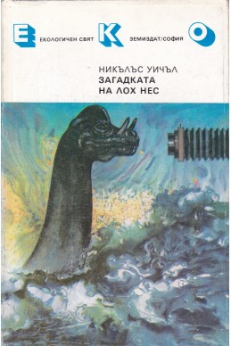 Загадката на Лох Нес