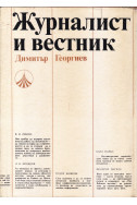 Журналист и вестник