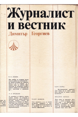 Журналист и вестник