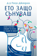 Ето защо сънуваш