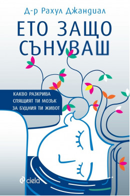 Ето защо сънуваш