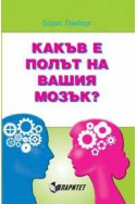 Какъв е полът на вашия мозък?