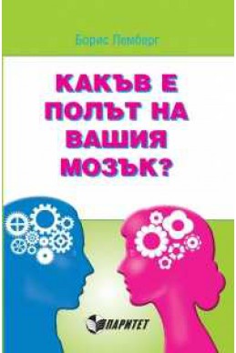 Какъв е полът на вашия мозък?