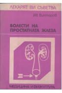 Болести на простатната жлеза