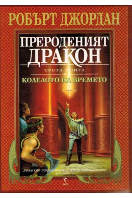 Колелото на времето - книга 3: Прероденият Дракон