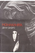 Монахинята