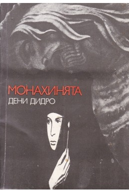 Монахинята